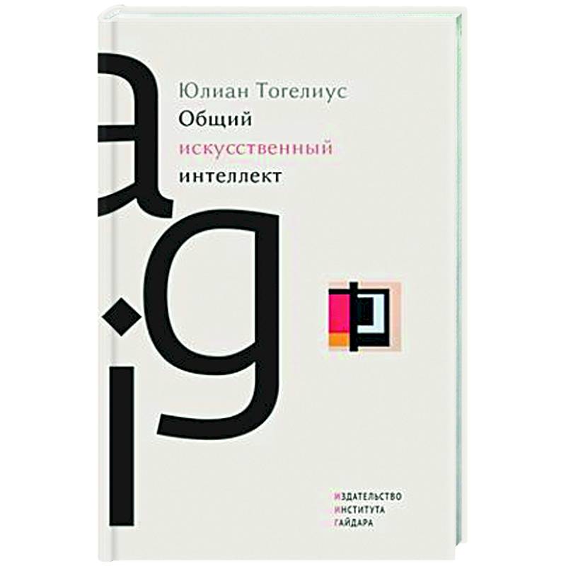 Общий искусственный интеллект