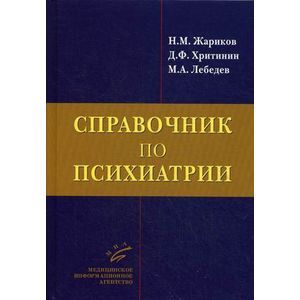 Справочник по психиатрии.