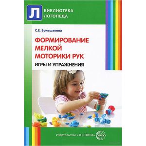 Формирование мелкой моторики рук. Игры и упражнения