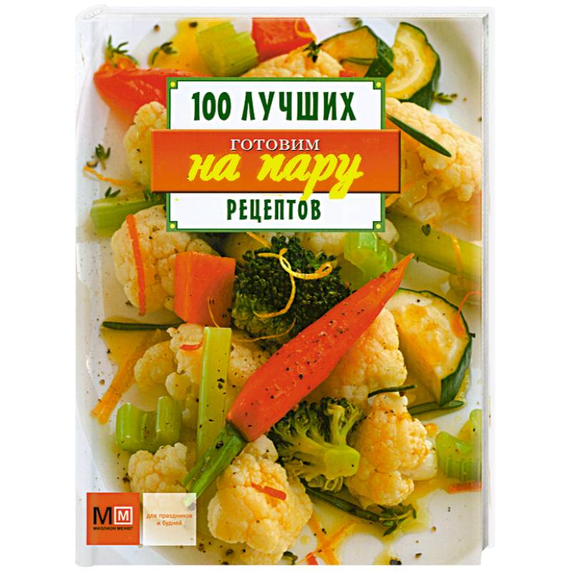 Готовим на пару. 100 лучших рецептов
