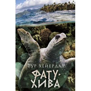 Фату-Хива: Возврат к природе