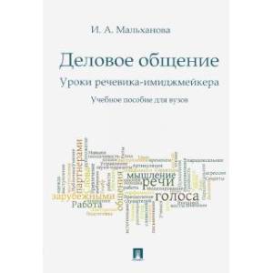 Деловое общение.Уроки речевика-имиджмейкера.