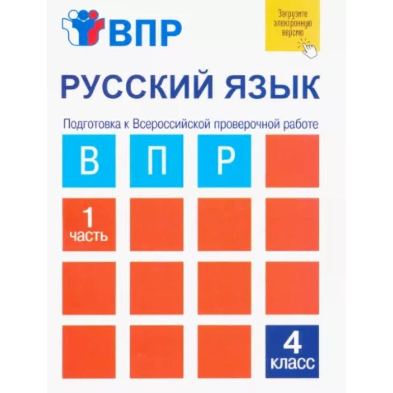 Русский язык. 4 класс. Тетрадь для самостоятельной работы. Подготовка к ВПР. В 2-х частях. Часть 1 Русский язык. 4 класс. Тетрадь для самостоятельной работы. Подготовка к ВПР. В 2-х частях. Часть 1