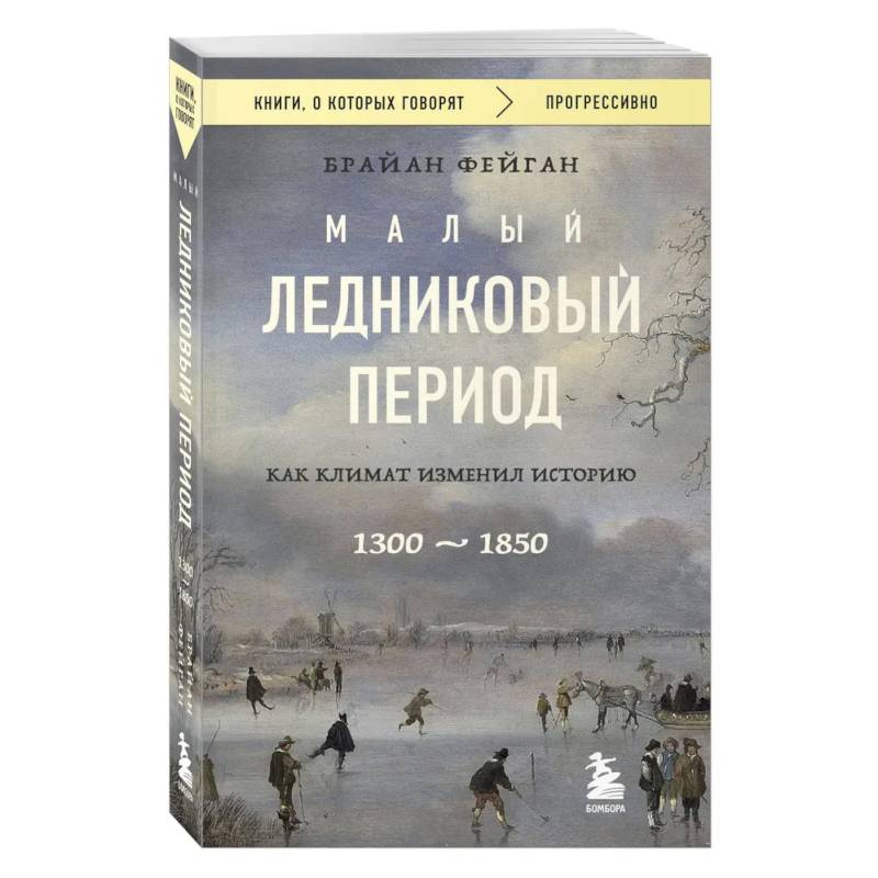Малый ледниковый период. Как климат изменил историю, 1300–1850