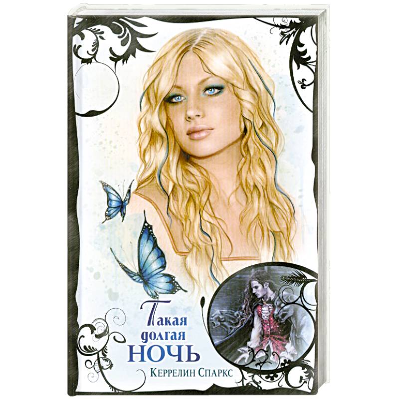 Такая долгая ночь