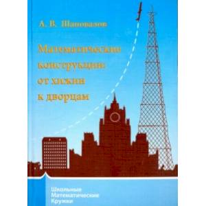 Математические конструкции. От хижин к дворцам