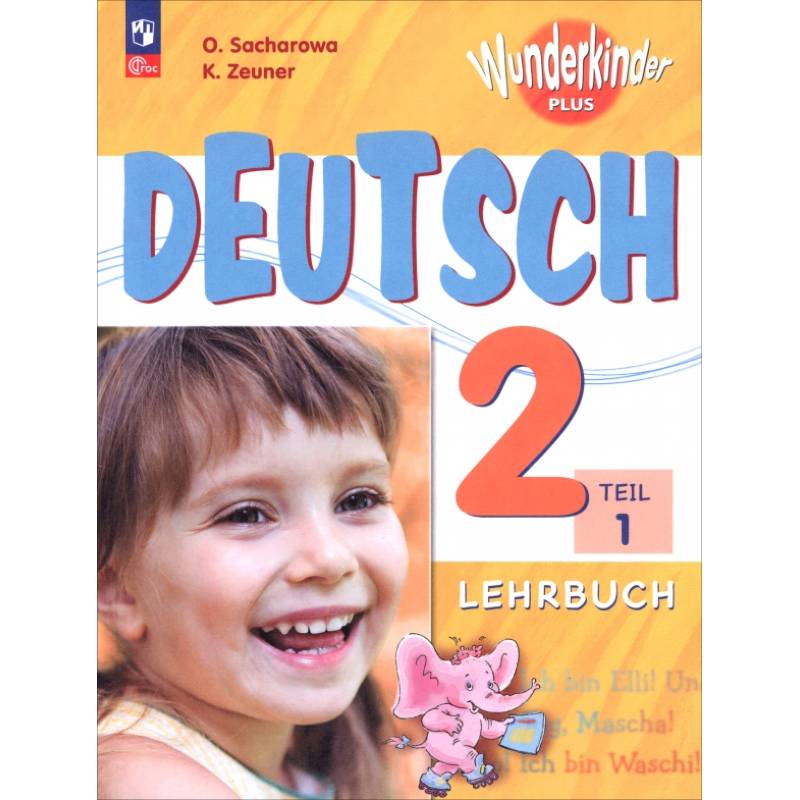 Немецкий язык. 2 класс. Учебник. Базовый и углубленный уровни. В 2-х частях. Часть 1