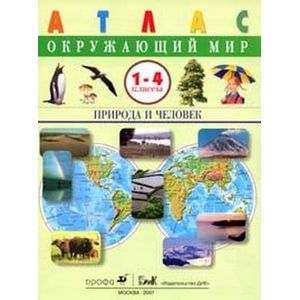 Окружающий мир. Природа и человек. Атлас. 1-4 классы