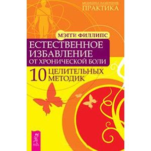 Естественное избавление от хронической боли. 10 целительных методик