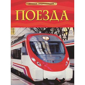 Поезда Поезда