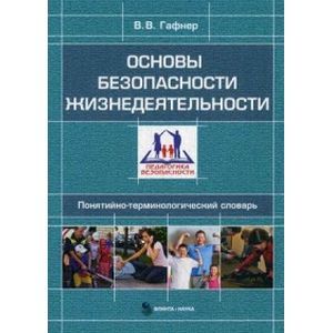 Основы безопасности жизнедеятельности : понятийно-термино логический словарь