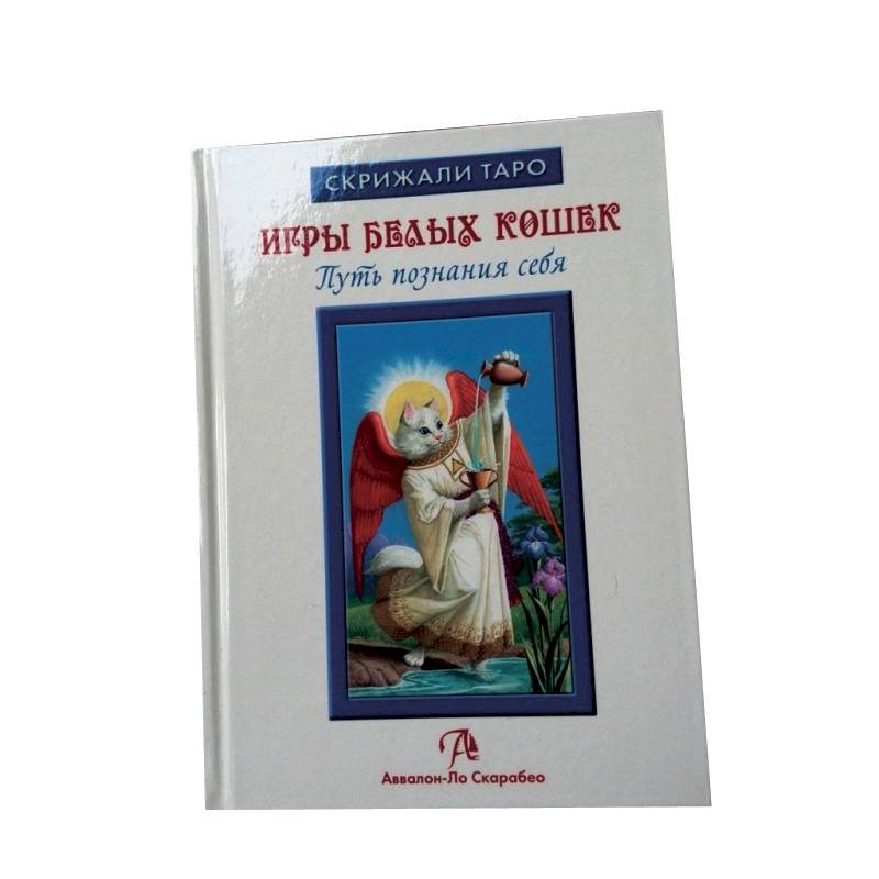 Таро Белых кошек (книга)