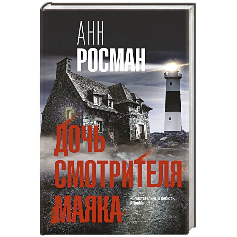 Дочь смотрителя. Смотритель маяка книга.