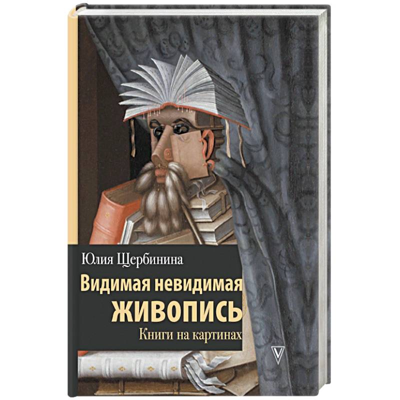 Видимая невидимая живопись книги на картинах