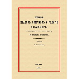 Очерк нравов, обычаев и религии славян, преимущественно восточных, во времена языческие