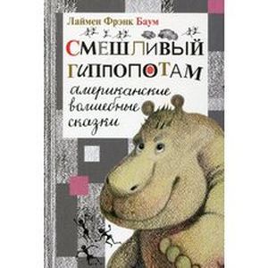 Смешливый гиппопотам