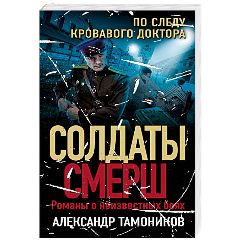По следу кровавого доктора По следу кровавого доктора