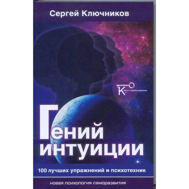 Гений интуиции. 100 лучших упражнений и психотехник