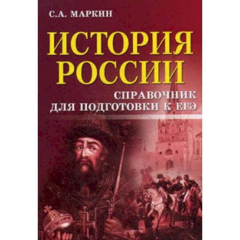 История россии схемы и таблицы подготовка к егэ маркин