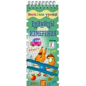 Единицы измерения