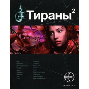 Тираны. Императрица