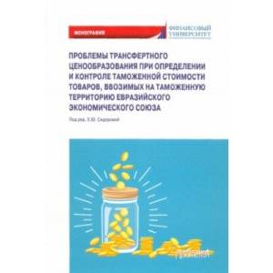 Проблемы трансфертного ценообразования при определении и контроле таможенной стоимости товаров