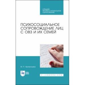 Психосоциальное сопровождение лиц с ОВЗ и их семей. СПО