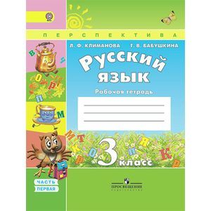 Русский язык 3 класс часть 1.