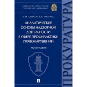 Аналитические основы надзорной деятельности в сфере профилактики правонарушений. Монография