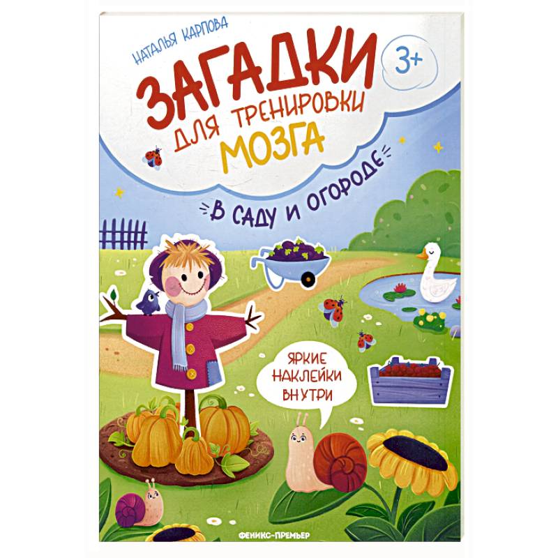 В саду и огороде: книжка с наклейками