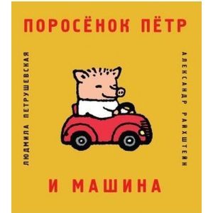 Поросенок Петр и машина