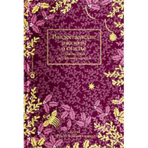 Рождественские рассказы о счастье.Произведения зарубежных писателей