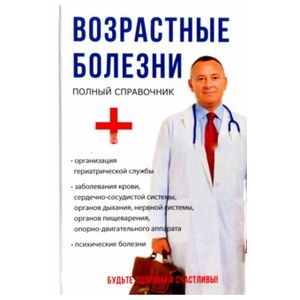 Возрастные болезни