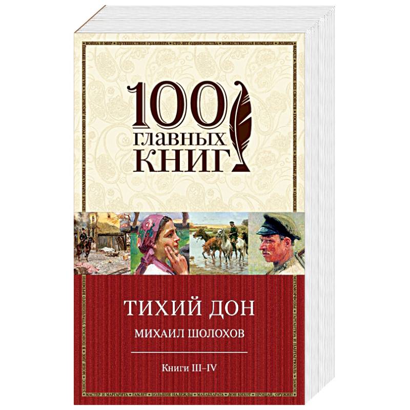 Тихий дон книга