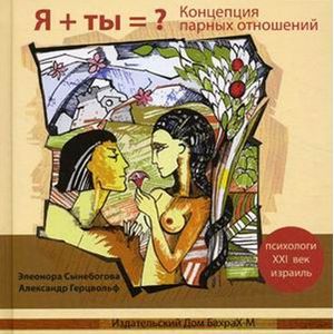 Я + ты = ? Концепция парных отношений