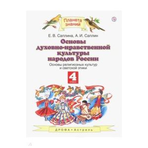 Основы религиозных культур и светской этики. 4 класс. Учебник