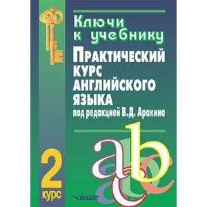 Ключи к учебнику 'Практический курс английского языка. 2 курс'