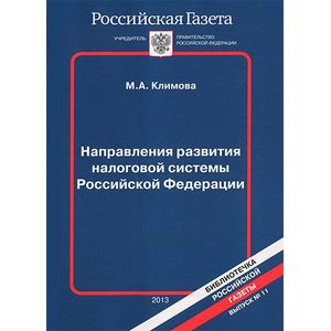 Направления развития налоговой системы Российской Федерации