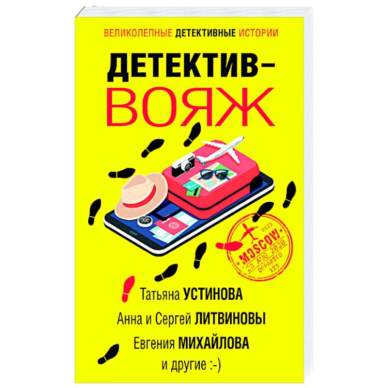 Детектив-вояж