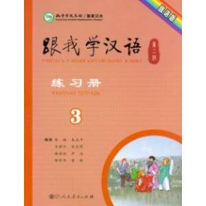 Учи китайский со мной 3. Рабочая тетрадь