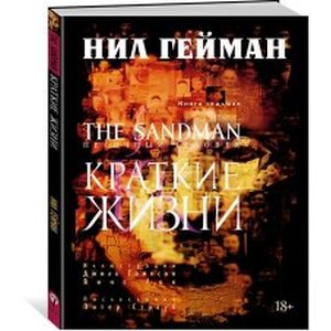 Песочный человек. Книга 7. Краткие жизни