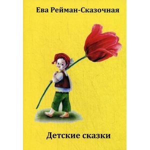 Детские сказки.