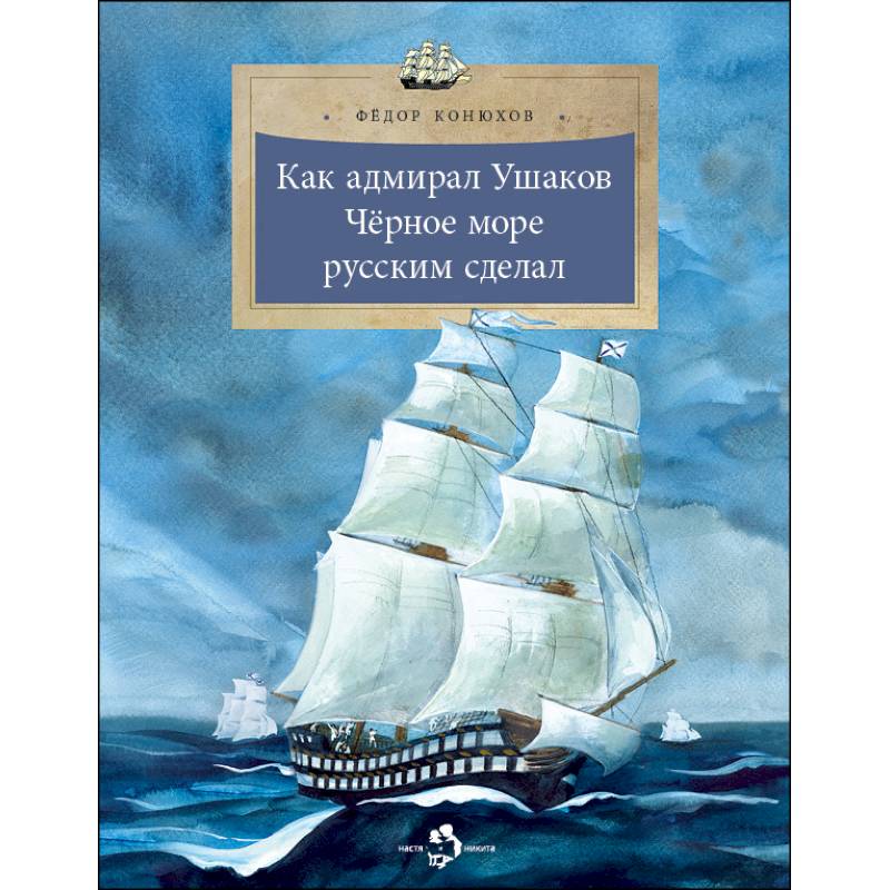 Как адмирал Ушаков Черное море русским сделал Как адмирал Ушаков Черное море русским сделал