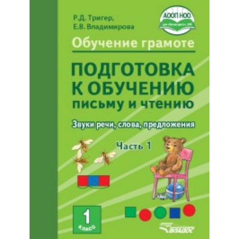 Подготовка к обучению письму и чтению 1 класс. Часть 1. Звуки речи, слова, предложения. ФГОС НОО