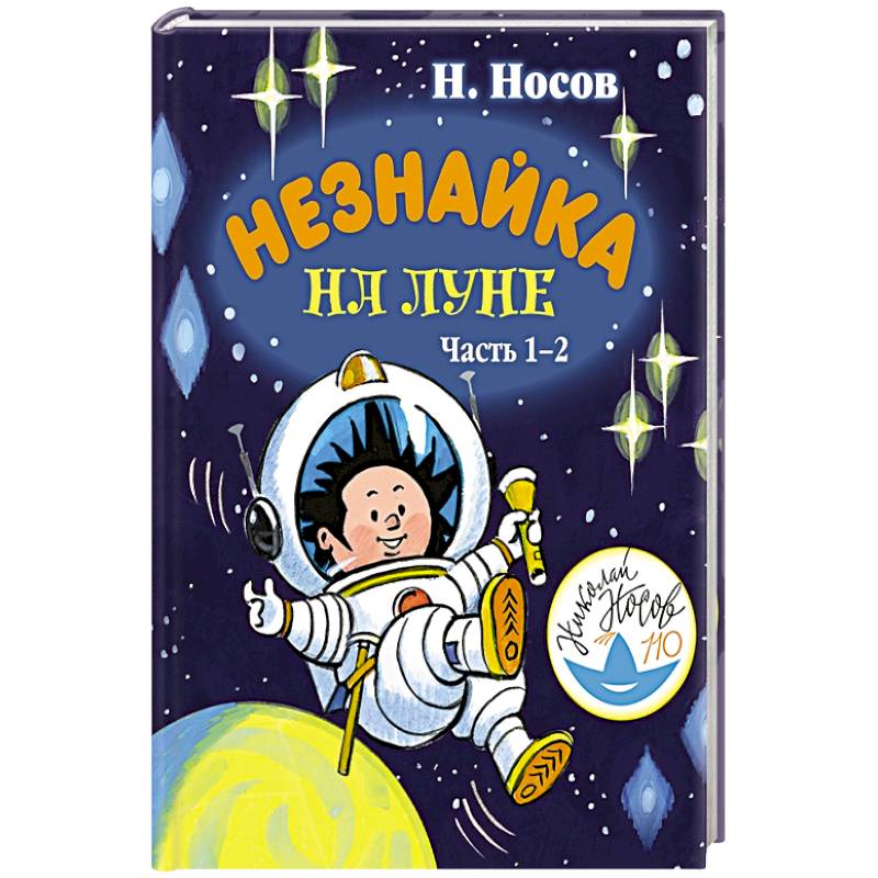 Незнайка на Луне. Часть 1-2 Незнайка на Луне. Часть 1-2