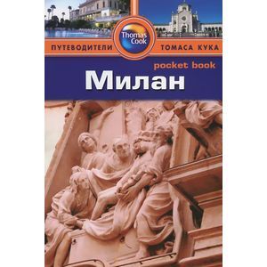 Милан. Путеводитель