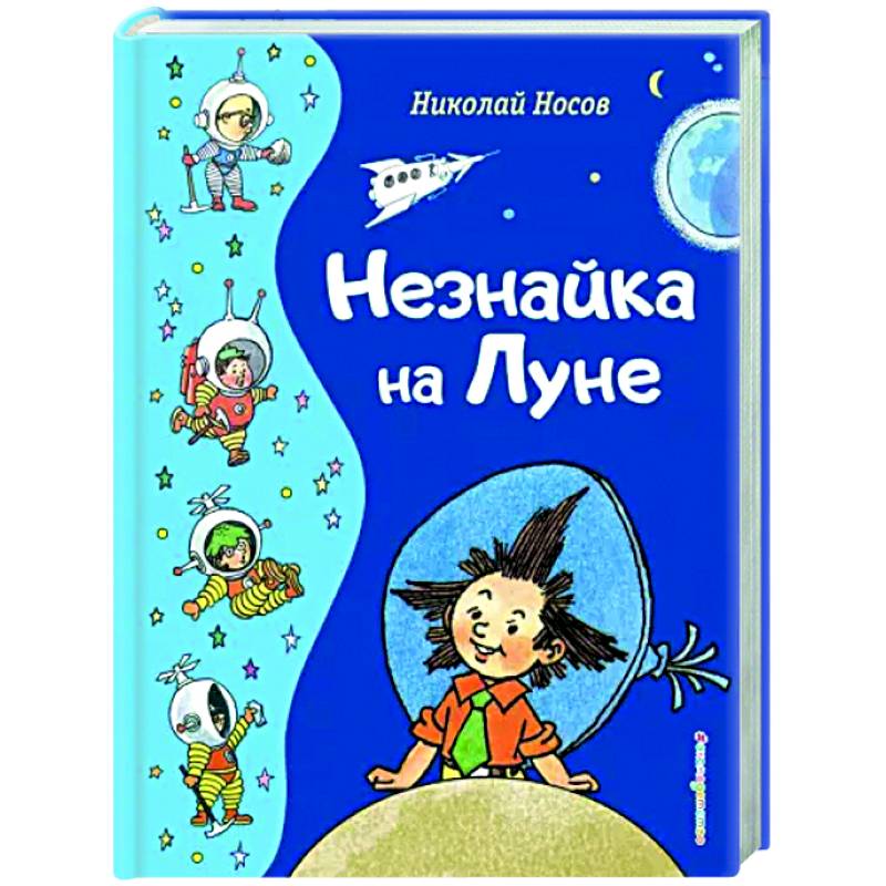 Незнайка на Луне Незнайка на Луне