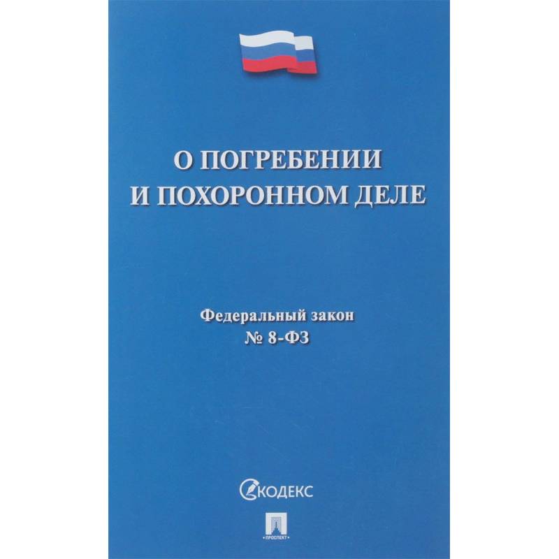 Фз о захоронении и погребении. Федеральный закон №35-ФЗ «О противодействии терроризму». Федеральный закон 8. ФЗ 35 О противодействии терроризму. ФЗ О захоронении номер 8.