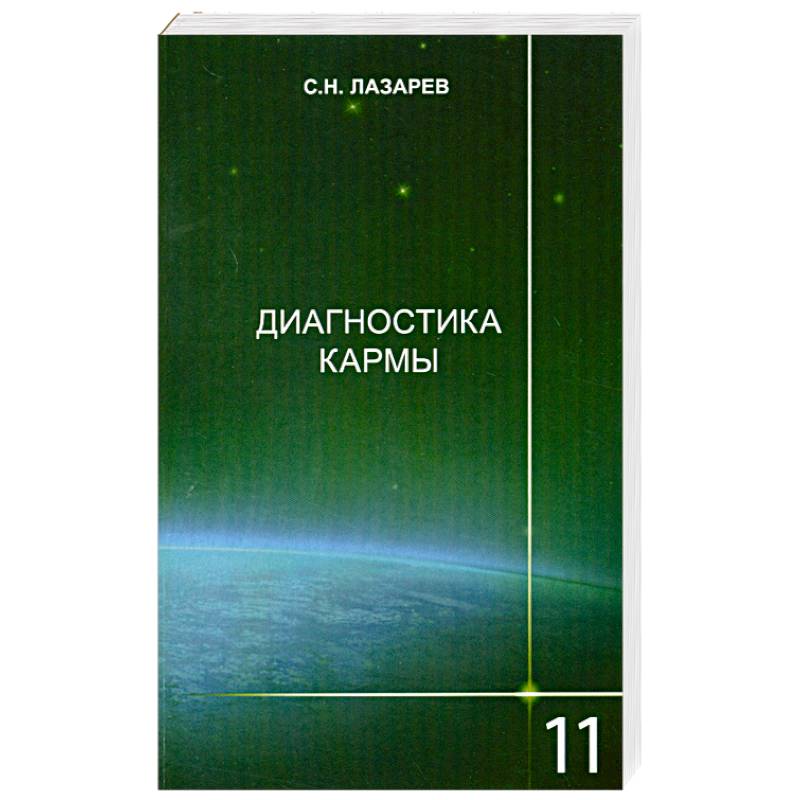 Диагностика кармы. Книга 11. Завершение диалога. Издание 2-е