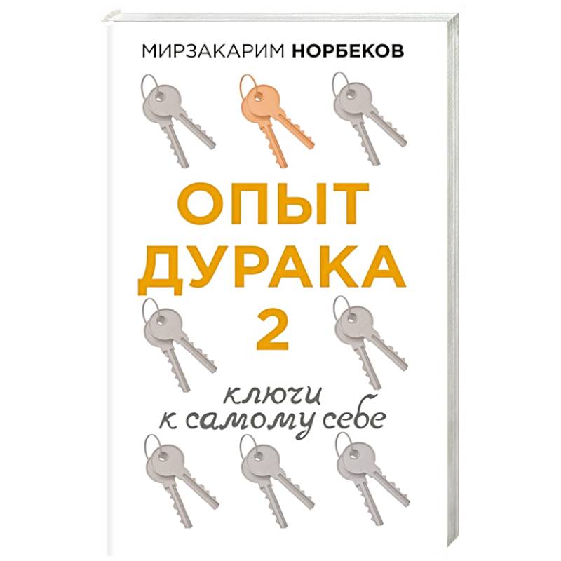 Опыт дурака 2. Ключи к самому себе